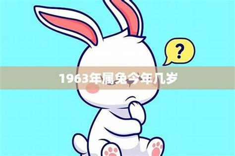 1963 年生肖|1963年属什么生肖的命 1963年属什么生肖多大年龄